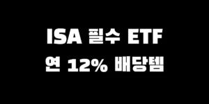 ISA 계좌에서 투자 가능한 국내 상장 커버드콜 ETF 종류 및 배당 순위 비교 차트