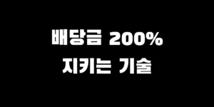 ISA 계좌와 일반 계좌의 커버드콜 ETF 배당소득세 및 절세 혜택 비교 계산 인포그래픽