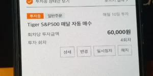 미래에셋증권 앱에서 주식 자동 매수 및 모으기 투자 금액을 변경하는 설정 화면 예시
