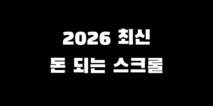 2026년 최신 틱톡 스크롤로 돈 버는 방법 수익 창출 가이드 이미지