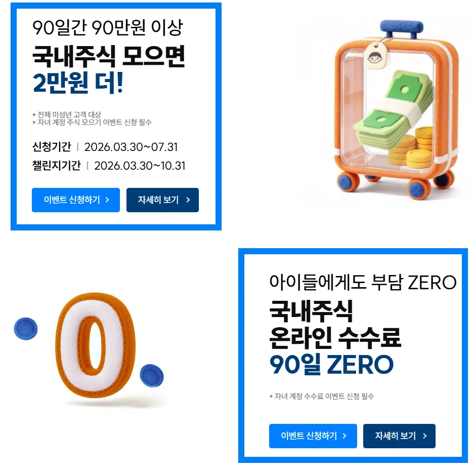 2026 미래에셋증권 자녀 주식계좌 개설 이벤트 혜택