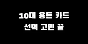 2026년 청소년 체크카드 추천 1위 KB 스타틴즈와 카카오뱅크 미니 혜택 비교 분석