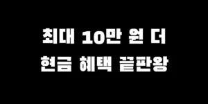 2026년 SK증권과 미래에셋증권의 자녀 주식계좌 개설 이벤트 혜택 및 현금 지급 비교 분석 이미지