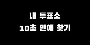 2026년 제9회 전국동시지방선거 사전투표 및 본투표 내 투표소 찾기 장소 조회 안내 가이드