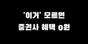 2026년 증권사 주식 계좌 개설 이벤트 혜택 및 가입 전 확인해야 할 숨은 조건 정리