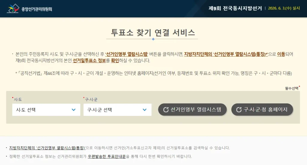 중앙선거관리위원회 내투표소찾기 연결 서비스 페이지