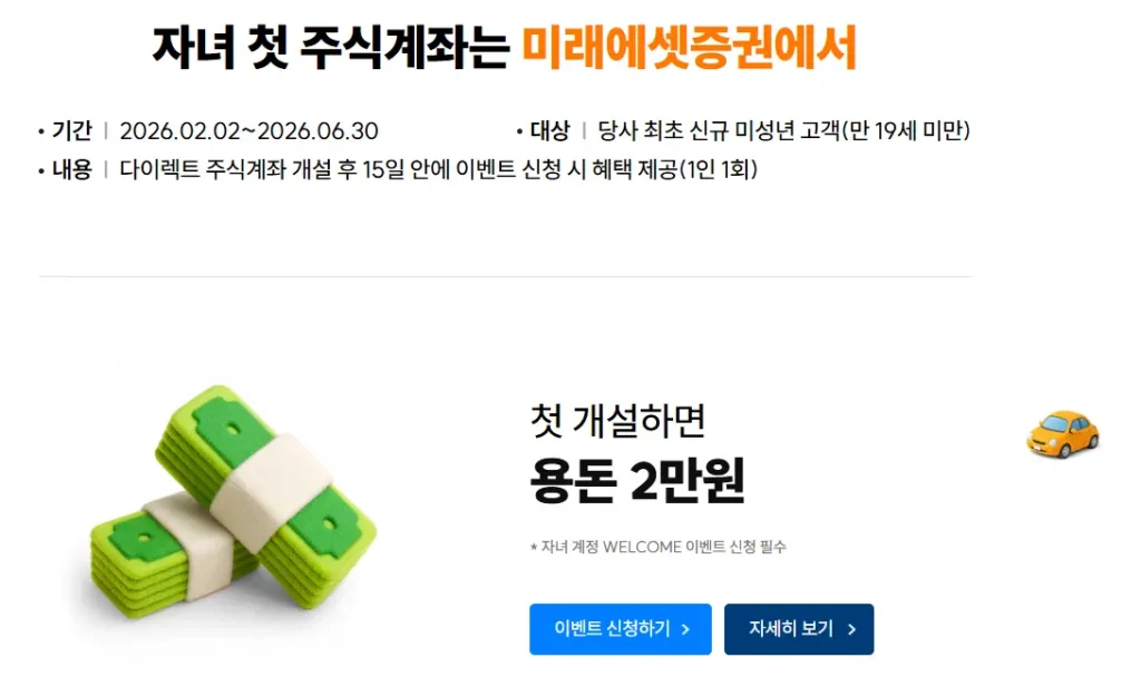 미래에셋증권 자녀 주식계좌 개설 이벤트 혜택 설명