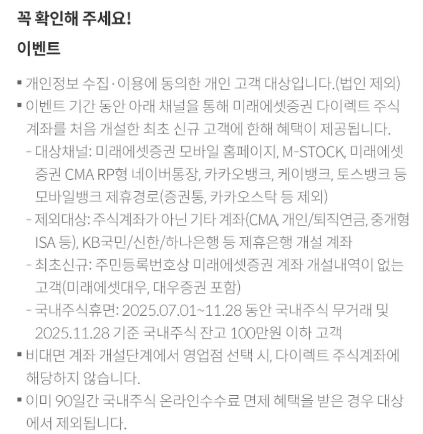 미래에셋증권 다이렉트 신규 계좌개설 우대 수수료 이벤트 주의사항