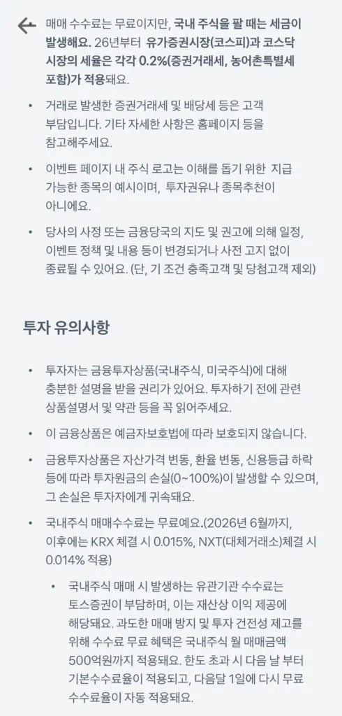 토스증권 국내 주식 수수료 무료 이벤트 혜택 유의사항