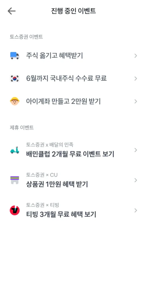 토스 증권 주식 계좌 개설 진행 중인 이벤트 혜택 목록