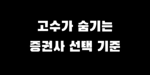 ISA 계좌 증권사 선택 시 낚시 광고 구별법 및 수수료 혜택 비교 가이드