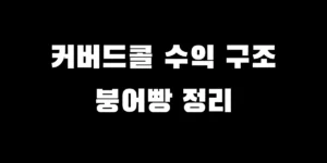 붕어빵 장사 비유를 통해 커버드콜 ETF 수익 구조를 설명하는 썸네일 이미지