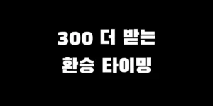ISA 만기 자금 연금저축 이체 및 300만 원 추가 세액공제 타이밍 안내 썸네일
