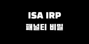 목돈 마련과 노후 준비를 위한 ISA와 IRP 계좌의 중도인출 패널티 차이 비교 및 손해 없는 가입 전략 인포그래픽 썸네일 이미지