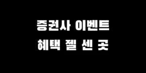 2026년 5월 한국투자증권 키움증권 삼성증권 ISA 계좌 이벤트 현금 혜택 비교 차트