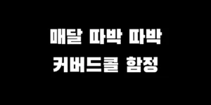 은퇴 자금 손실 위험을 경고하는 커버드콜 ETF의 단점과 하락장 원금 하락 구조 설명 이미지