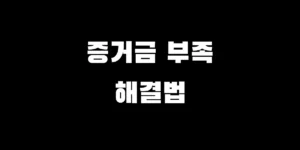 주식 증거금 부족 뜻과 미수금 결제일 확인 및 반대매매 예방을 위한 증거금 100% 설정법 구조 이미지