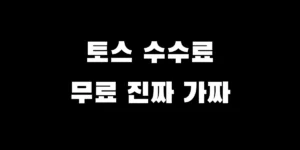 토스증권 주식 수수료 무료 혜택의 숨은 진실과 계좌 개설 이벤트 전 꼭 알아야 할 주의사항을 정리한 블로그 포스팅 대표 썸네일 이미지