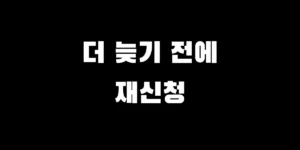 2026년 에너지바우처 대상자 확인 및 온라인 재신청 방법 총정리 썸네일