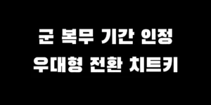 2026 청년미래적금 군인 가입 조건 및 복무기간 산정 우대형 전환 방법 안내 썸네일 이미지