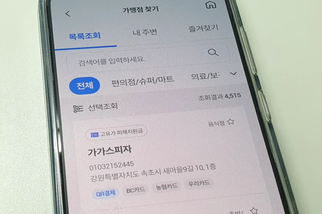 속초 20만 원 지원금 가맹점 chak 앱으로 검색하는 중