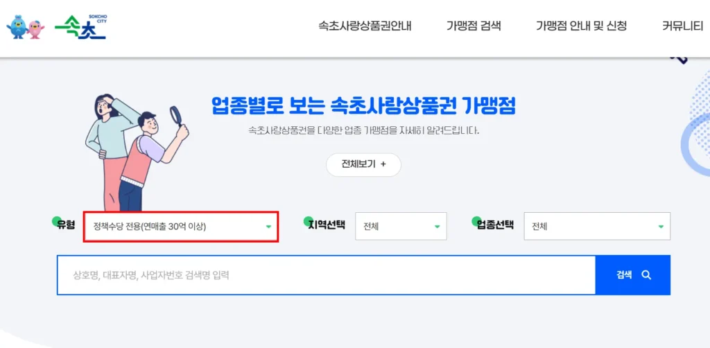 chak 앱 사용할 수 없어서 속초사랑상품권 홈페이지에서 민생회복지원금 20만 원 가맹점 찾는 중