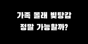 1천만 원 이상 채무자를 위한 가족몰래 개인회생 신청자격 현실 점검 가이드