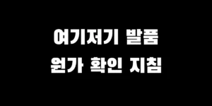 식자재몰 추천 비교 가이드 외식업 발품 및 식자재 원가 확인 지침 썸네일