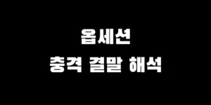 영화 옵세션 결말 해석과 원 위시 윌로우 저주 속 니키의 생존 비밀