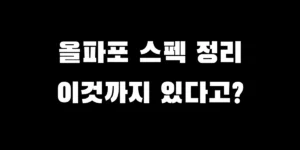 올림픽파크포레온 단지 스펙 최고 층고 높이 규격 및 놀이터 시설 안내