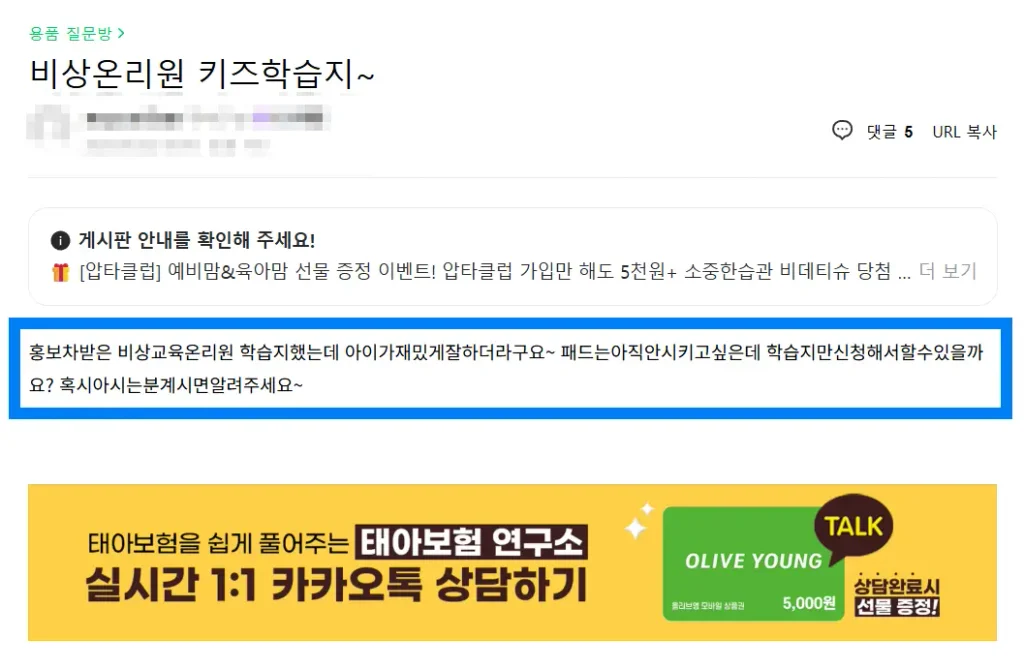 비상교육 온리원키즈 패드 노출 및 지면 학습지 단독 신청 여부에 대한 맘카페 질문