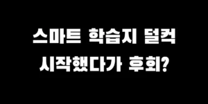 비상교육 온리원키즈 전용 태블릿 기기와 7일 무료체험 안내 화면