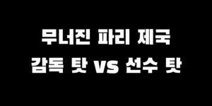 PSG 3경기 연속 무승 경기 중 고뇌하는 루이스 엔리케 감독과 전술 분석